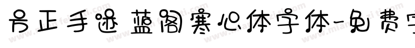 方正手迹 蓝阁寒心体字体字体转换